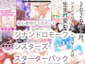 [RJ292676][あああっ淀ちゃんっ澄ちゃんっ] ジナンドロモーフ・シスターズ スターターパック