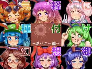 [RJ292759][ぺんぺん虫の紅茶] 気軽に種付け幻想郷～逆バニー編～