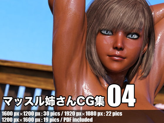 マッスル姉さんCG集 Vol. 04