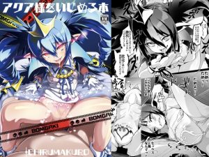 [RJ292840][エンテレケイア] アクア様をいじめる本