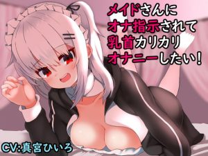 [RJ292864][ふろむひだか] メイドさんにオナ指示されて乳首カリカリオナニーしたい!【バイノーラル】