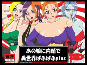 [RJ292881][舞狩の屋台] あの娘に内緒で異世界ぱふぱふplus