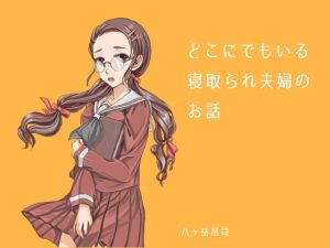 [RJ292909][八ヶ岳昌司] どこにでもいる寝取られ夫婦のお話