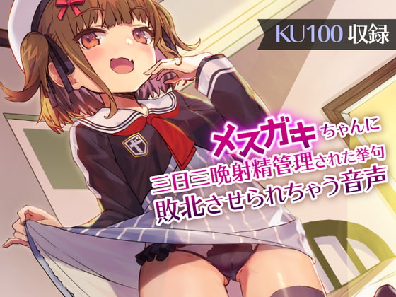 メスガキちゃんに三日三晩射精管理された挙句敗北させられちゃう音声【KU100 バイノーラル】