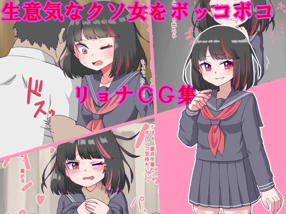 生意気なクソ女をボッコボコリョナCG集