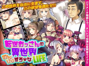 [RJ293005][Are!] 転送おっさんの異世界のんびりすろーなライフ