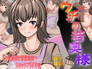 [RJ293053][いなりや] ウチの若奥様