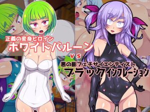 [RJ293072][ぷちオタ落描き] 正義の変身ヒロインホワイトバルーンvs悪の膨フェチマッドサイエンティストブラックインフレーション