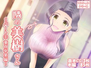 [RJ293111][わたるそふと] 隣の美樹さん～パート(1) 童貞卒業編～