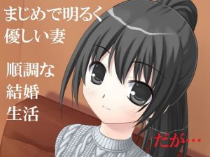 [RJ293129][佐伯ヤドロク] 精神的NTR 僕のまじめ妻が過去にセックスを許した男たち