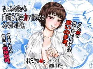[RJ293188][田] ひょんな事から絶対支配の力に目覚めた男の記録。