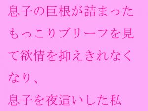 [RJ293271][母さんともっと] 息子の巨根が詰まったもっこりブリーフを見て欲情を抑えきれなくなり、息子を夜這いした私