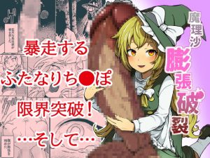 [RJ293278][キツネコパンダヌキ] 魔理沙膨張破裂