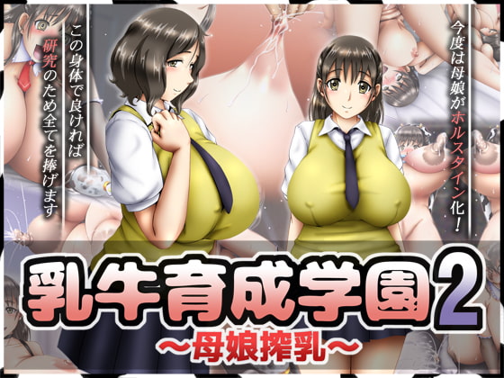 乳牛育成学園2 ～母娘搾乳～