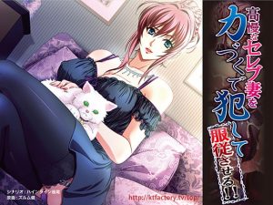 [RJ293305][KTFACTORY] 高慢なセレブ妻を力づくで犯して服従させる!! ムービー版