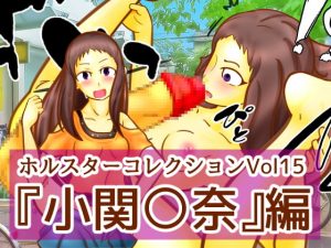 [RJ293327][二皮屋] ホルスターコレクションVol15『小関〇奈』編