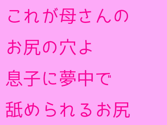 これが母さんのお尻の穴よ 息子に夢中で舐められるお尻