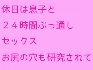 [RJ293335][母さんともっと] 休日は息子と24時間ぶっ通しセックス お尻の穴も研究されて