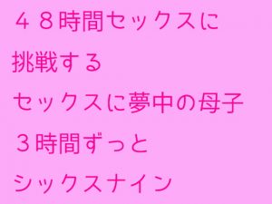 [RJ293337][母さんともっと] 48時間セックスに挑戦するセックスに夢中の母子 3時間ずっとシックスナイン