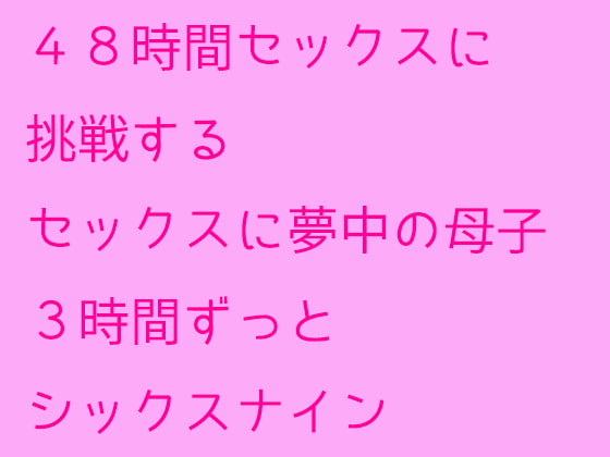 48時間セックスに挑戦するセックスに夢中の母子 3時間ずっとシックスナイン