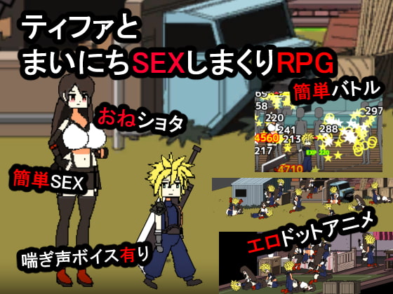 ティファとまいにちSEXしまくりRPG