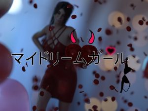 [RJ293473][A Dreamer] マイ ドリームガール