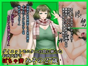 [RJ293599][Wi-Fe hacker] ダイエットモニターの罠に嵌ったお肉大好きぽちゃ妻みその27歳
