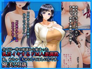 [RJ293601][Wi-Fe hacker] 全ては一件の相談から始まった～乳首イキするドM人妻調教:私、めちゃくちゃにしてほしいんです。優美29歳