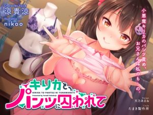 [RJ293603][たまき製作所] キリカと、パンツに囚われて。