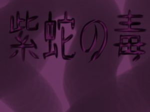 [RJ293609][アンツァーフェバリス] 紫蛇の毒