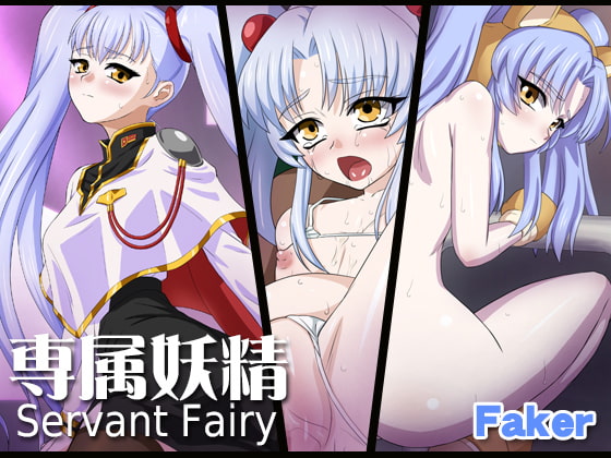 専属性隷 Servant Fairy