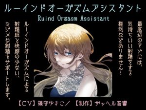 [RJ293694][ザッヘル音響] ルーインドオーガズムアシスタント(Ruined Orgasm Assistant)