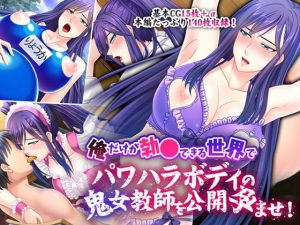[RJ293705][どろっぷす!] 俺だけが勃●できる世界でパワハラボディの鬼女教師を公開孕ませ!