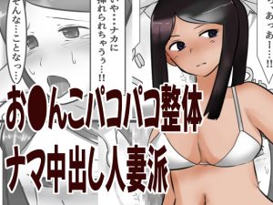 [RJ293739][好奇心が猫を抱く] お●んこパコパコ整体生中出し人妻派