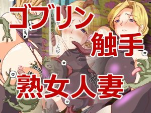 [RJ293881][ハングオン] ゴブリンVS金髪巨乳熟女人妻