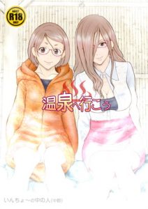 [RJ293905][委員長のやばいヤツ] 温泉へ行こう