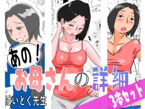 [RJ294039][はいとく先生] あの!お母さんの詳細 3本セット