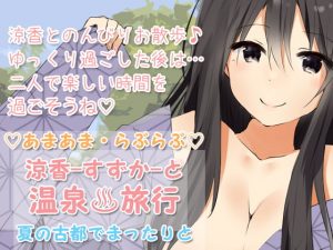 [RJ294144][凛の屋] らぶらぶあまあまな【温泉旅行】夏の古都でまったりと