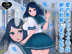 [RJ294168][たゆ～ん] 愛の無いセックスでは絶対妊娠しませんから