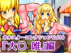 [RJ294226][二皮屋] ホルスターコレクションVol16『大〇 唯』編