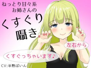 [RJ294240][はんじゅくぱいなっぷる] ねっとり甘々系お姉さんのくすぐり囁き～左右からくすぐっちゃいます♪～