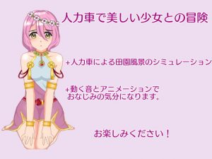 [RJ294266][Eka] 人力車で美しい少女との冒険