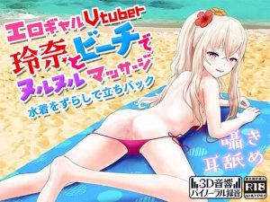 [RJ294276][柚木姉妹] エロギャルVtuber玲奈とビーチでぬるぬるマッサージ水着をずらして立ちバック