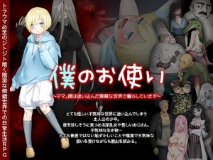 [RJ294285][中津マッキー] 僕のお使い -ママ。僕は迷い込んだ異質な世界で暮らしています-