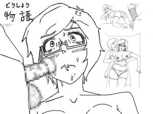 [RJ294306][doyomeki] どうしよう物語