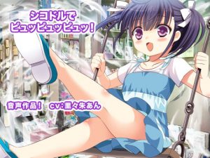 [RJ294381][エロタン星人] シコドルでピュッピュッピュッ!