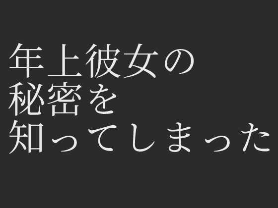 年上彼女の秘密を知ってしまった