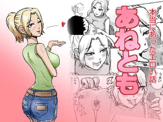 あねとも ～本当にあったエロい話～