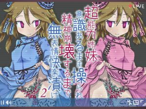 [RJ294476][ケチャップ味のマヨネーズ] 超能力姉妹意識あるまま操られ精神崩壊するまで無表情快楽付け2
