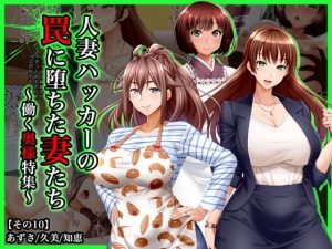 [RJ294549][Wi-Fe hacker] #人妻ハッカーの罠に堕ちた妻たち【その10】働く奥様特集